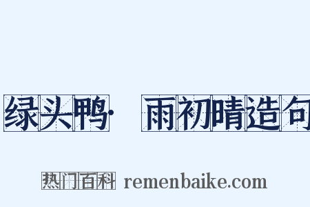 绿头鸭·雨初晴造句是什么意思的图片